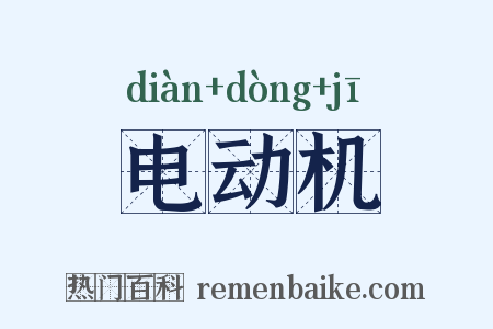 电动机是什么意思的图片